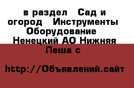  в раздел : Сад и огород » Инструменты. Оборудование . Ненецкий АО,Нижняя Пеша с.